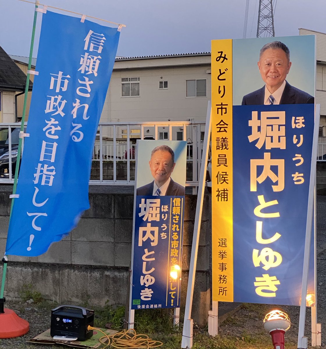 Keisuke_Hagi's tweet photo. 電飾バッチリです！
Kさん！

#堀内としゆき 
#地方統一選挙2023 
#みどり市 https://t.co/E7djfRM72J