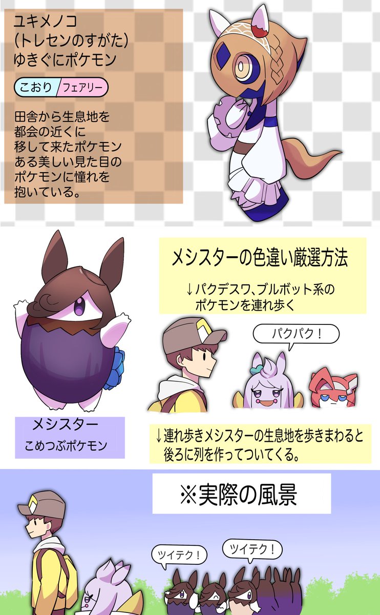 これはトレセン地方に生息するポケモン達 #ウマ娘 https://t.co/vBe32EoZiu