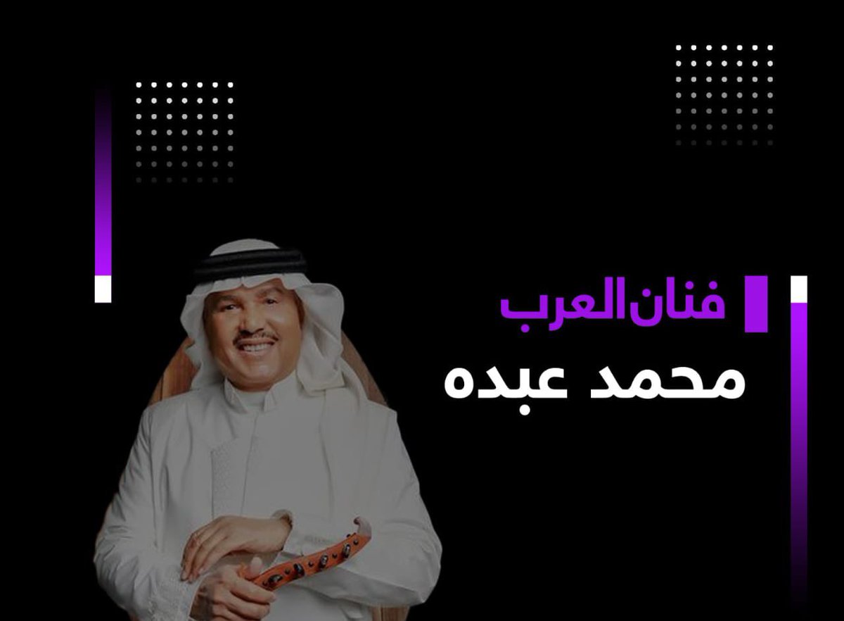 CoffeltThomas's tweet photo. متوفر تذاكر حفل الفنان ''محمد عبده'' 🎉 
الصامل يتواصل واتساب في الصفحه 
'' تذاكر ''
'' محمد عبده ''

 #كشخه_العيد https://t.co/jPl0mQVtSP
