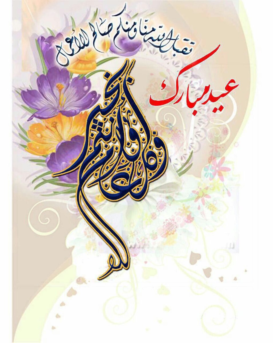 تقبل الله صيامكم وقيامكم وصالح الأعمال، عيدكم مبارك وكل عام وأنتم بخير وصحة وعافية، أنتم ومن تحبون جميعًا بإذن الله تعالى.