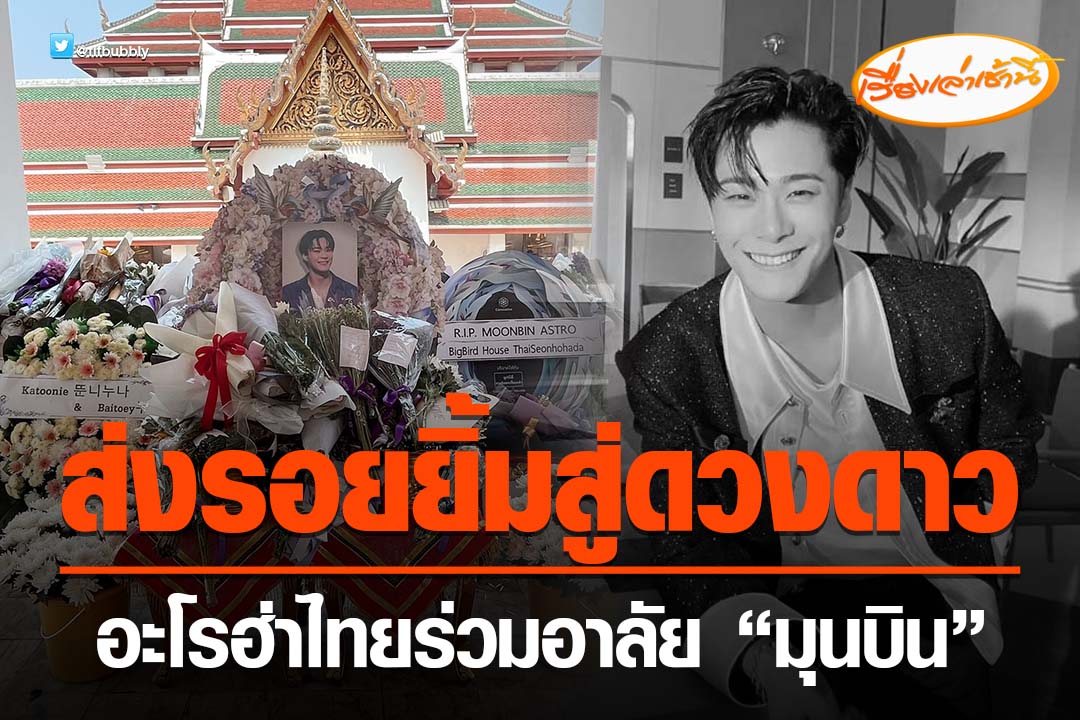 MorningNewsTV3's tweet photo. อะโรฮ่าไทย ร่วมเดินทางมาร่วมไว้อาลัยและมาส่งรอยยิ้มไปสู่ดวงดาว กับการจากไปของ “มุนบิน” หนึ่งในสมาชิกวง ASTRO ที่วัดสระเกศราชวรมหาวิหาร (ภูเขาทอง) ซึ่งเป็นวัดแรกที่ ASTRO มาตอนมาแสดงโชว์เคสที่ไทย

#เรื่องเล่าเช้านี้ #ข่าวช่อง3
#ข่าวบันเทิง #มุนบิน #Moonbin https://t.co/wDjJkDrT0n