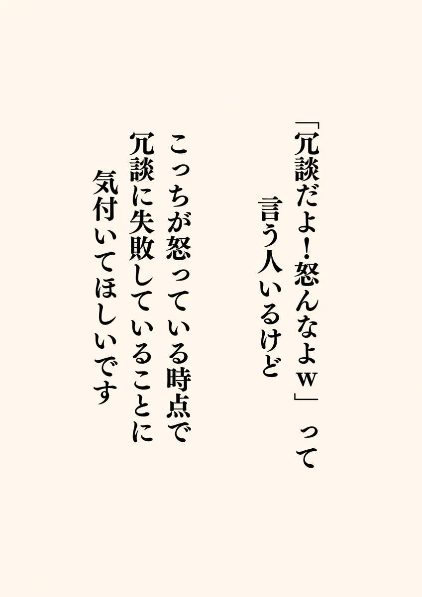 相手が怒っているときに「冗談だよ！怒んなよ」は冗談でも言ってはいけない言葉