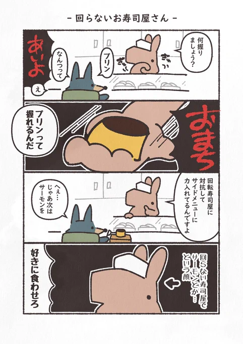 お題「寿司」
#漫画が読めるハッシュタグ #4コマ #YOMcoma 
