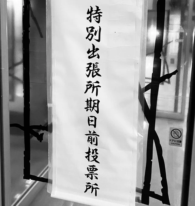 行ってきた。#統一地方選挙 
政治家にとって大切な審判。
国民市民にとっては
もっと大事な選択の日。

#選挙 #選挙に行こう 