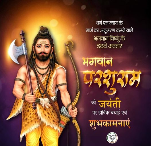 भगवान विष्णु के छठें अवतार, धर्मरक्षा की प्रतिमूर्ति भगवान परशुराम जी की जयंती की हार्दिक शुभकामनाएँ
#ParshuramJayanti