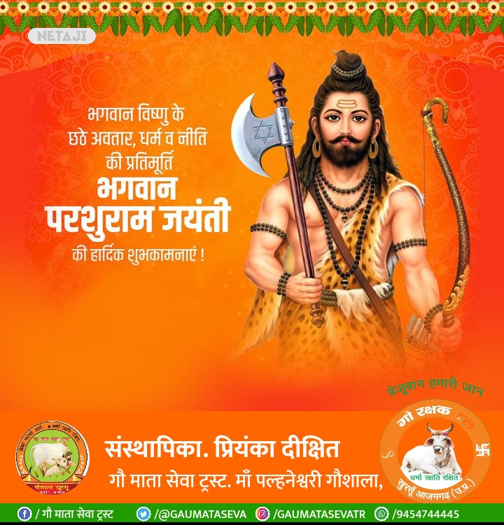 भगवान विष्णु के छठे अवतार ,धर्म व नीति की प्रतिमूर्ति
भगवान परशुराम जयंती की आप सभी देशवासियों को हार्दिक शुभकामनाएं
जय परशुराम