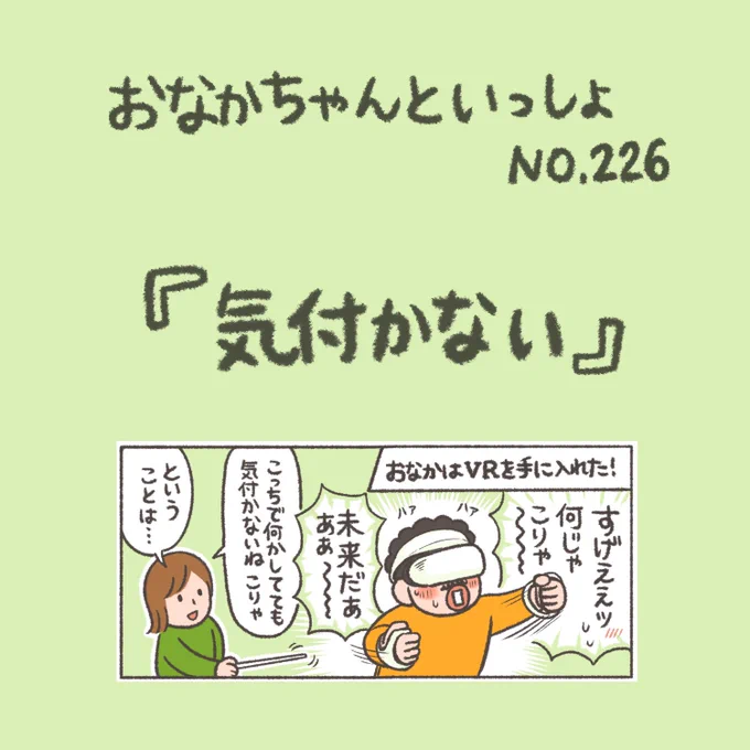 【New!】気配はギリ分かる(?)

#おなかちゃんといっしょ #漫画 #エッセイ漫画 #VR #ゲーム 