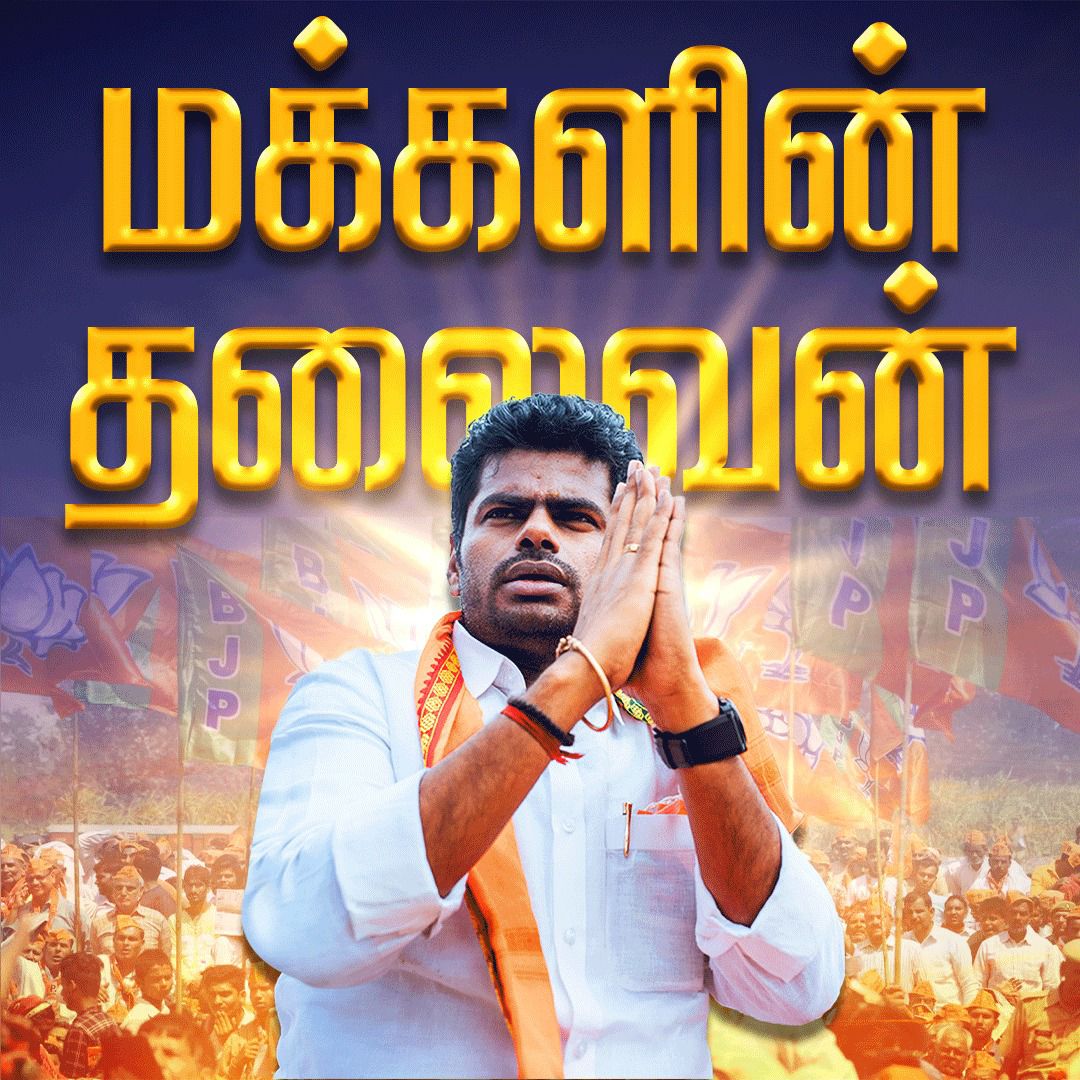 anbuselvan_Bjp's tweet photo. குறைந்தது 500 ரீட்விட் பண்ணிவிடுங்க மக்களே. . .
இன்றைய மக்களின் தலைவன்....
நாளைய தமிழகத்தின் தலைமகன்....
@annamalai_k அண்ணா 🔥🔥🔥 https://t.co/IrU6hr773l