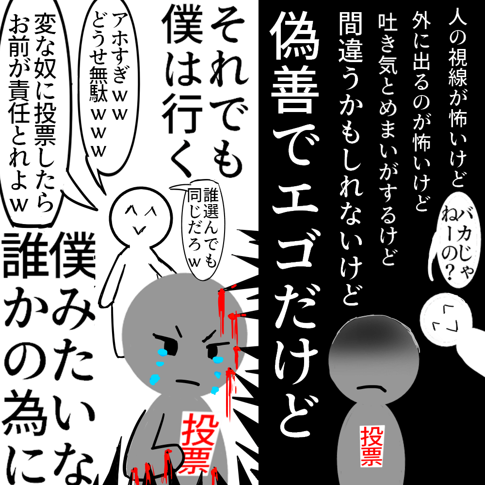 投票に行くの、超絶しんどいよな～!

病んでる人にとって
選挙はマジで地獄すぎる。

苦しい。怖い。パニックになる。
こんなの行きたくなんてないよな。

それでも…

自分以外の病んでて苦しんでる
誰かたちのために

辛くてしんどくても
選挙に行ってくれた人

本当にありがとう 