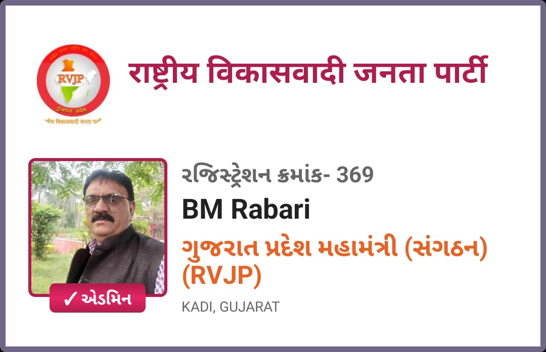 રાષ્ટ્રીય વિકાસવાદી જનતા પાર્ટી અમદાવાદ ખાતે આજ તા.22/04/2023રોજ મળેલ જનરલ મીટીંગ માં કલોલના સામાજીક કાર્યકર એવા બી એમ રબારી (કરજીસણ) ની ગુજરાત પ્રદેશ મહામંત્રી તરીકે નીમણુંક કરવા માં આવી તે બદલ રાષ્ટ્રીય વિકાસવાદી જનતા પાર્ટી ગુજરાત પ્રદેશ પરિવાર તરફથી  અભિનંદન અને  શુભેચ્છાઓ .