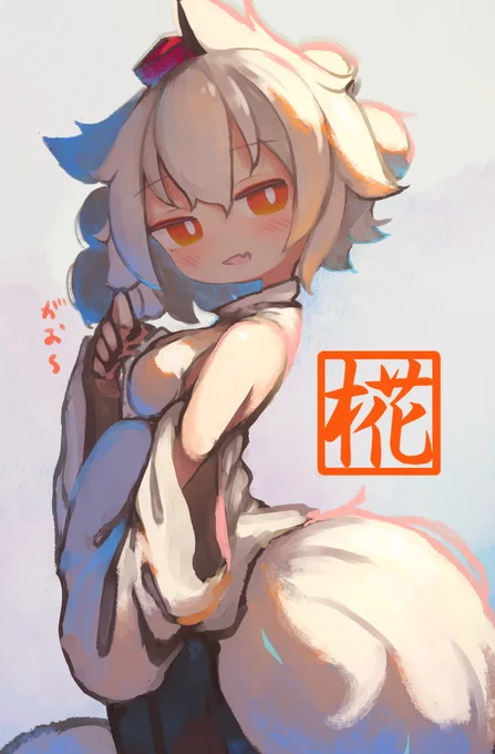 も 