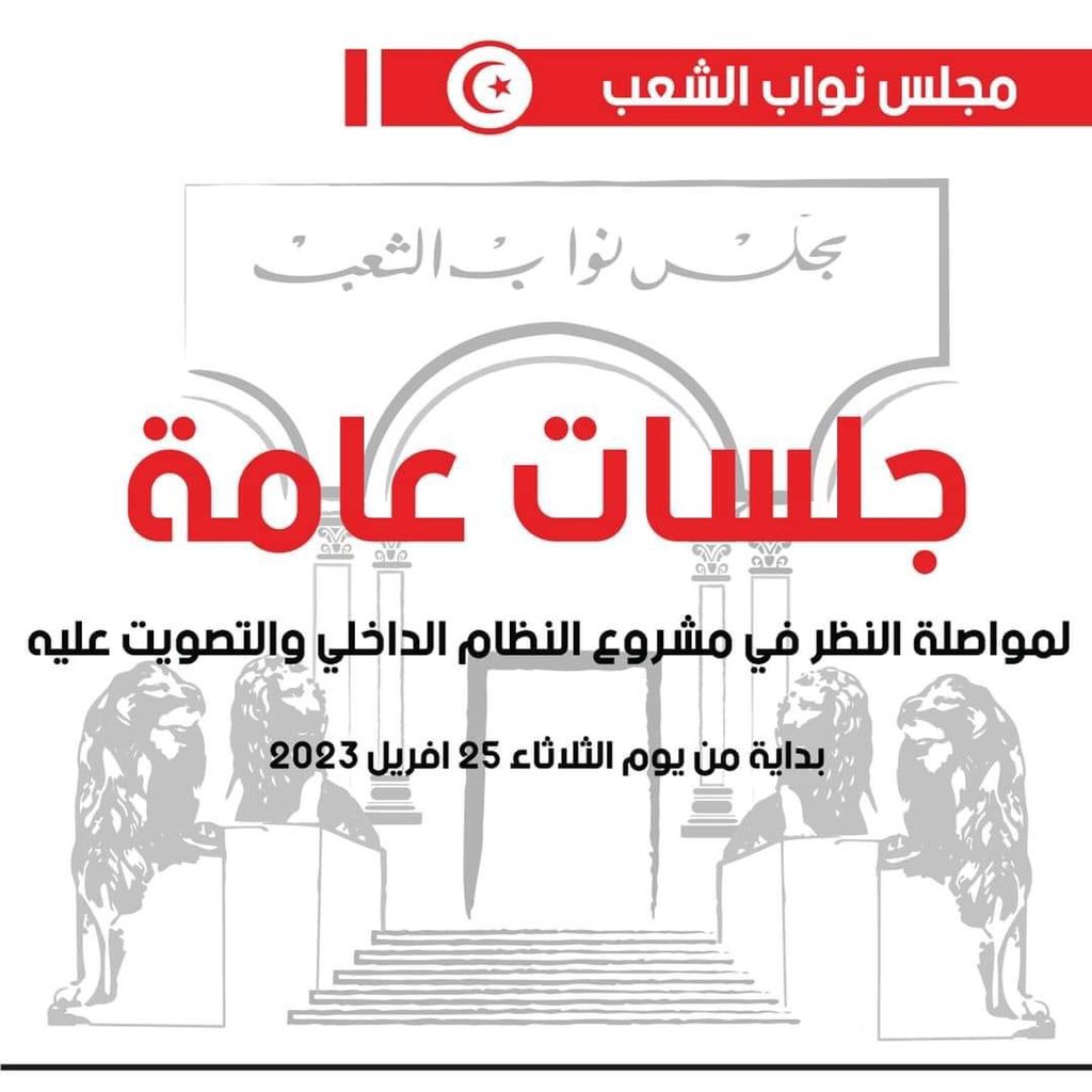 ARPtn's tweet photo. 🟢 تستأنف الجلسة العامة أشغالها يوم الثلاثاء 25 أفريل 2023 بداية من الساعة التاسعة والنصف صباحا والأيام الموالية، لمواصلة النظر في مشروع النظام الداخلي ��مجلس نواب الشعب والتصويت عليه. https://t.co/snLEMUffI6