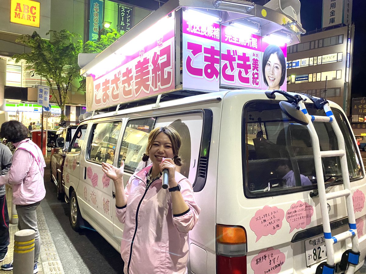 patch_oka's tweet photo. 1週間の選挙期間
ありがとうございました！

この度は北区長候補のこまざき美紀（@komazakimiki ）さんの
ウグイス嬢🐣として参戦いたしました。

色んな人に『ハスキーボイスのスーパーウグイス』と言われて嬉しかったです😊

明日が投票日。
皆様是非足を運びましょう〜✨ https://t.co/lMS01Fw8D9
