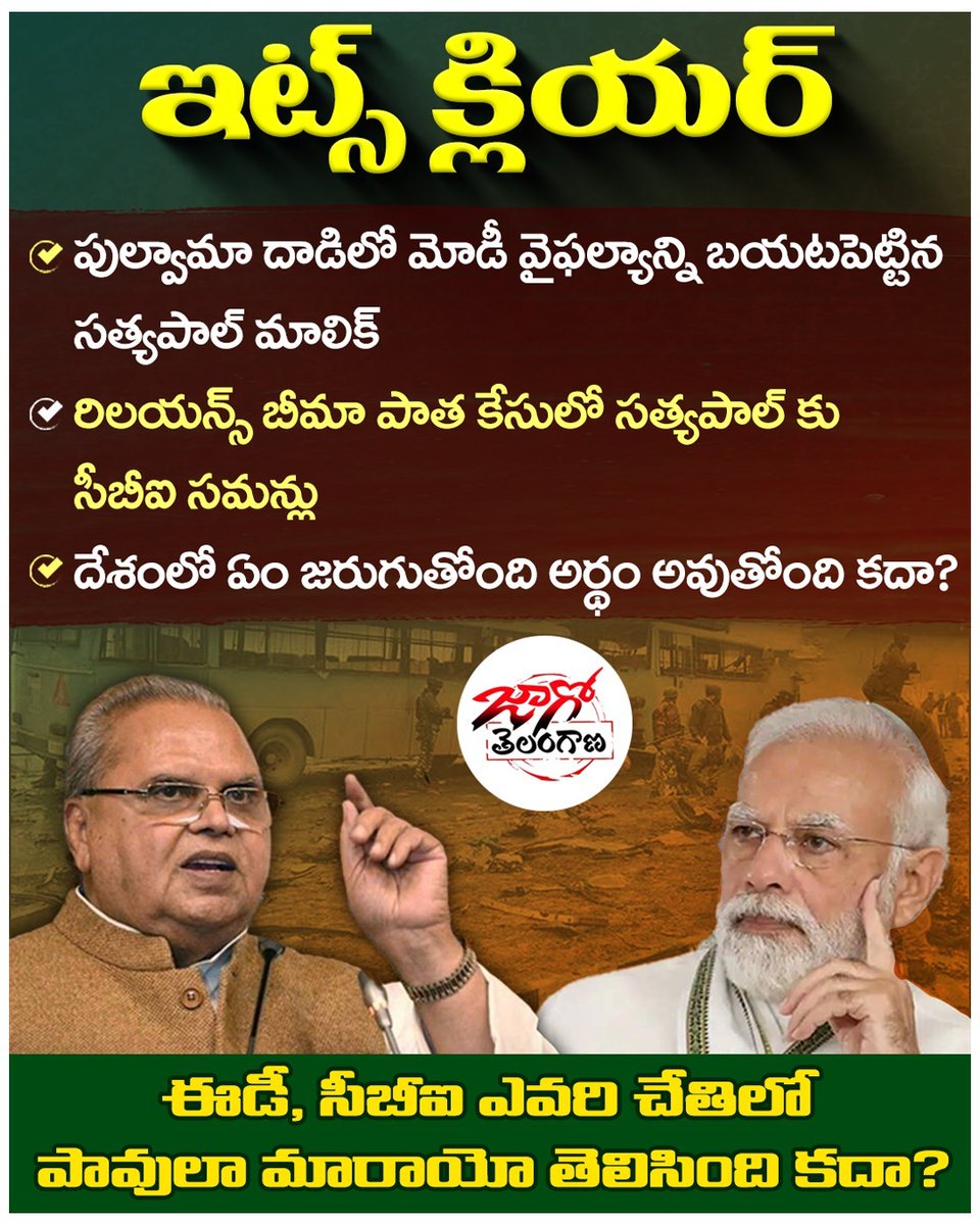 qtJodyylong's tweet image. ఇట్స్ క్లియర్
✱ పుల్వామా దాడిలో మోడీ వైఫల్యాన్ని బయటపెట్టిన సత్యపాల్ మాలిక్
✱ రిలయన్స్ బీమా పాత కేసులో సత్యపాల్ కు సీబీఐ సమన్లు
✱ దేశంలో ఏం జరుగుతోంది అర్థం అవుతోంది కదా?
ఈడీ, సీబీఐ ఎవరి చేతిలో
పావులా మారాయో తెలిసింది కదా?
#PulwamaAttack 
#ShameonModiGovt 
#ModiKillsDemocracy