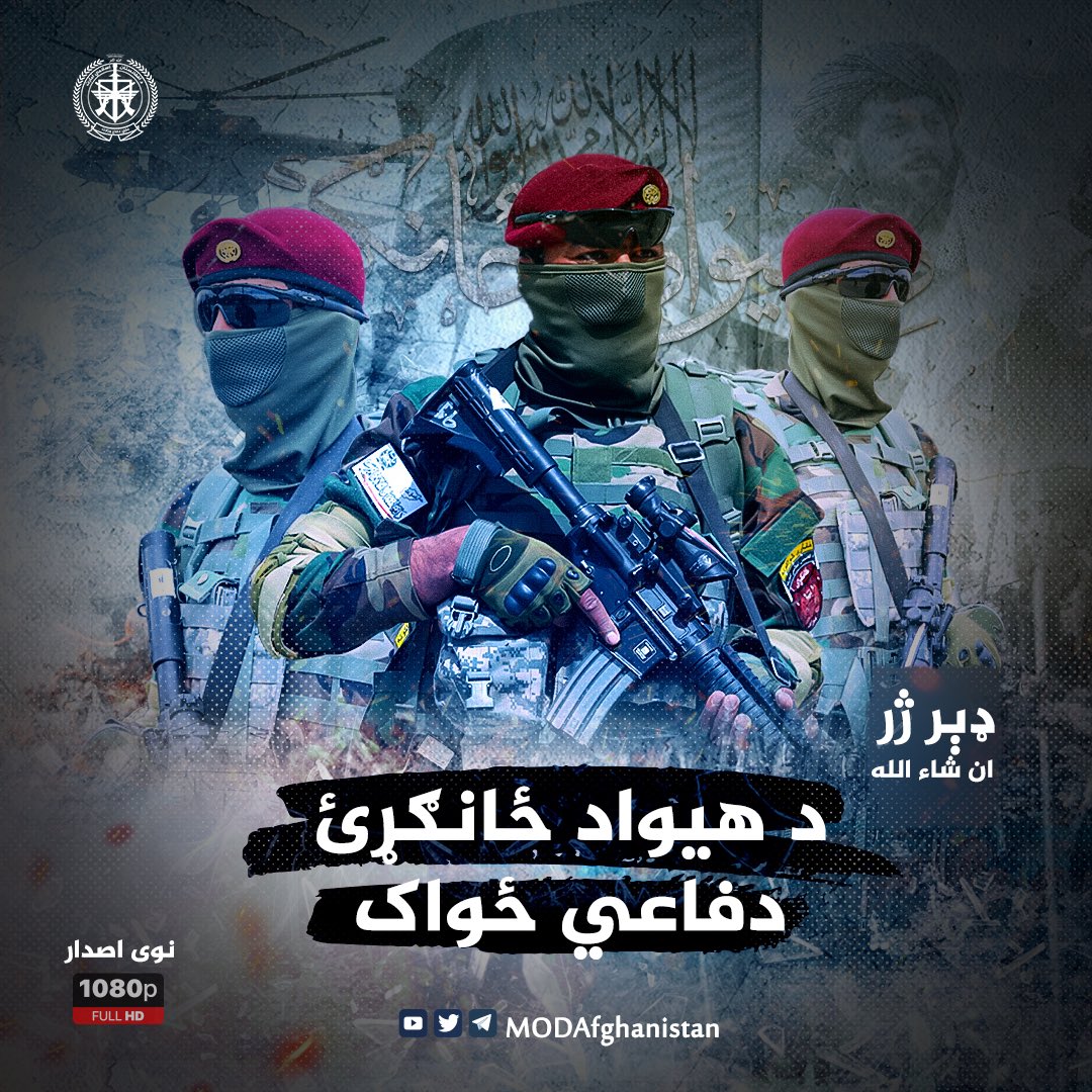 د افغانستان اسلامي امارت 
د ملي دفاع وزارت ځانګري ځواک بشپړ اصدار
له تمریناتو تر فراغت

ډېر ژر.................