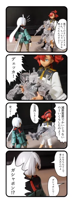 プレミアムガシャポン ガンダム
初代ガンダムのフル可動
リアル頭身キット。一応
ニッパー等は必要だが
大部分はそのまま組み
合わせるだけで完成するぞ。
値段相応にクオリティは
高いが、滅茶苦茶ポロリ
しやすい部品もあるので
アンテナとか接着推奨。
値段相応って言ったけど
何気にHGより高い。 