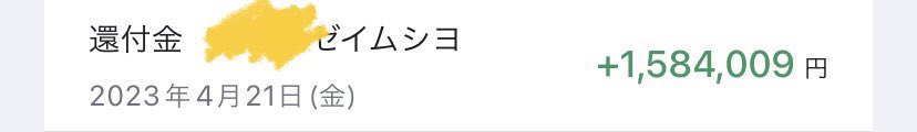 bearockman's tweet photo. やったね還付金 https://t.co/pX4VYwYlnG
