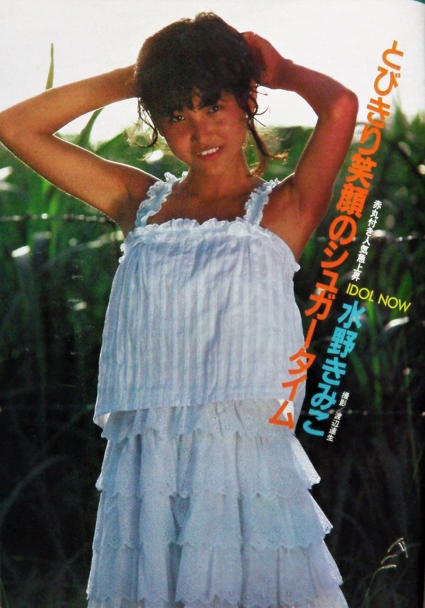 kaeruiwa1963's tweet image. 花の82年組デビューアイドルだった水野きみこさん　#水野きみこ