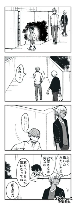 尾行する安コ 