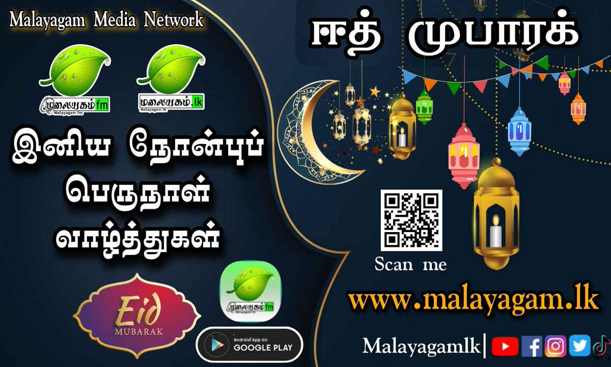 malaiyagamlk's tweet photo. இஸ்லாமிய உறவுகள் அனைவருக்கும் @malaiyagamlkன் இனிய நோன்பு பெருநாள் வாழ்த்துகள்.

#ஈத்முபாரக் #eidmubarak #eidulfitr2023 https://t.co/JAUvOiKJrg