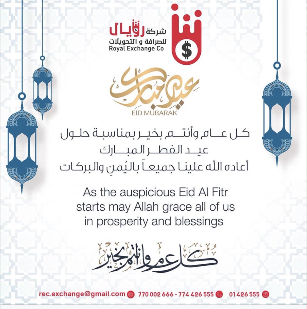 Royalexchang's tweet photo. نهنئكم بعيد الفطر المبارك 
كل عام وانتم بخير 

شركة رويال للصرافة والتحويلات 
الإدارة العامة
صنعاء شارع الثلاثين الغربي
جوار محطة ساسكو للمشتقات النفطية
775508222
775580222
01580222 https://t.co/8mZczKxeub