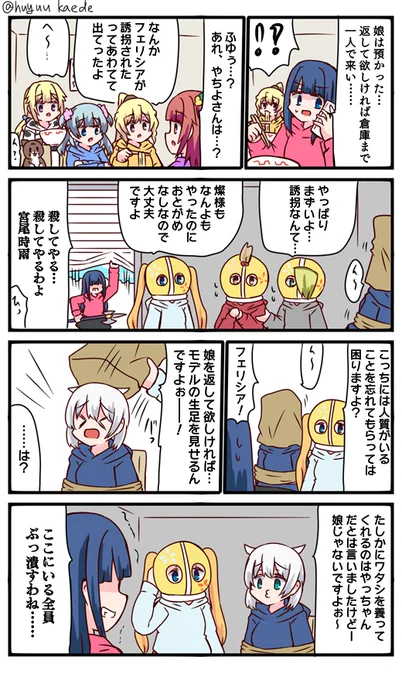 かもれと学ぶ「誘拐されたのは…?」養ってください～
三人ともお誕生日おめでとう
 #秋野かえで生誕祭 
 #水波レナ生誕祭 
 #十咎ももこ生誕祭 