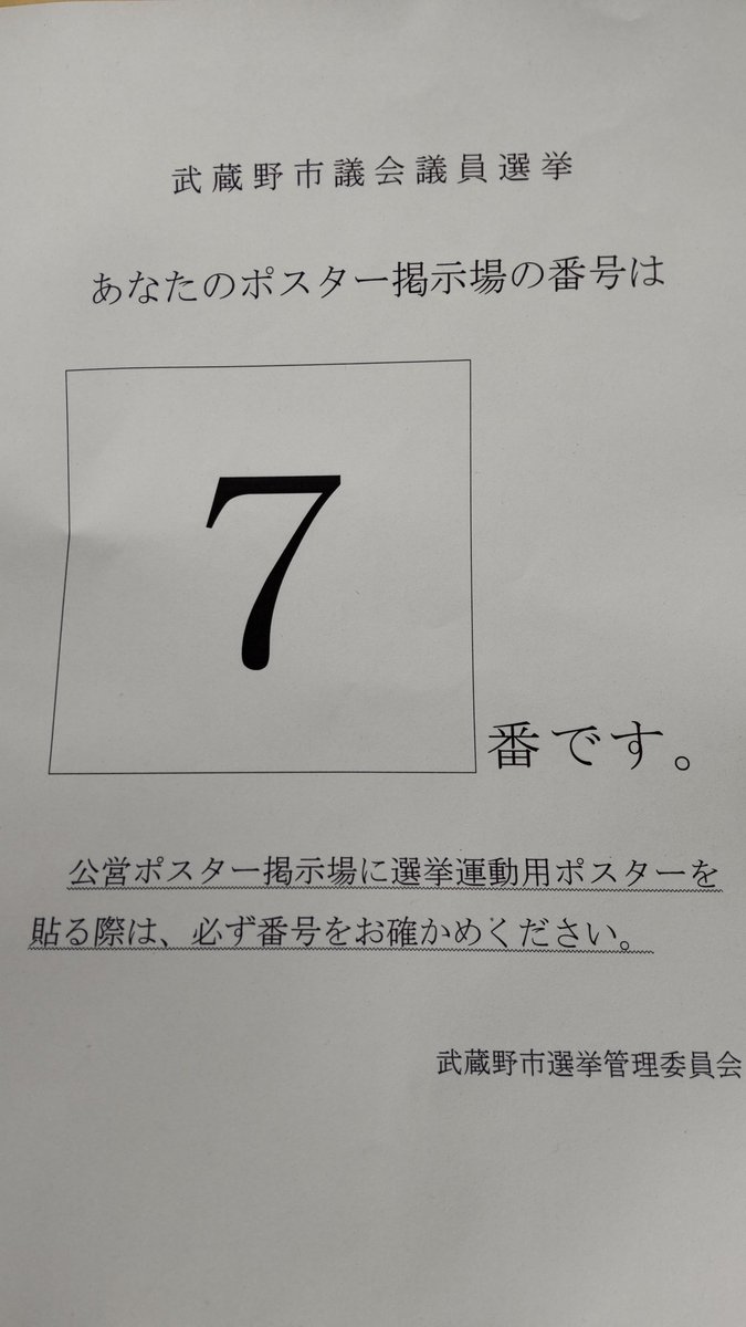 ＃武蔵野市 #拡散

武蔵野市民の皆様へ！
私のラッキーセブン、皆様へ差し上げます！