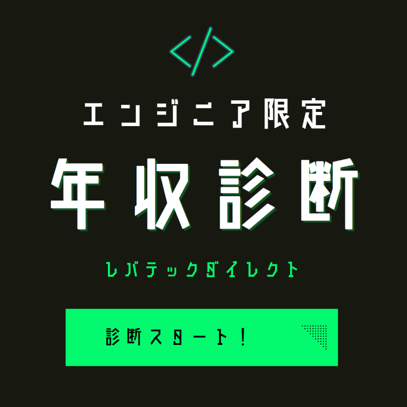 levtech_direct's tweet photo. ITエンジニアに特化した完全無料の年収診断！

経歴を最短3分で入力するだけで、転職時の推定年収がわかります☑

#エンジニア
#年収診断