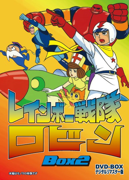 レインボー戦隊ロビン #スタジオ・ゼロ #石ノ森章太郎 1966年4月23日は