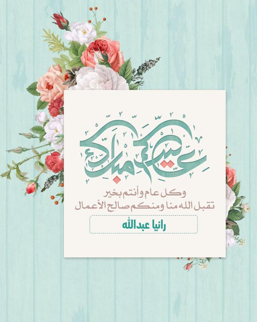 Rania_Abdullah's tweet photo. عاد عيدكم https://t.co/F8PIxkCY3V