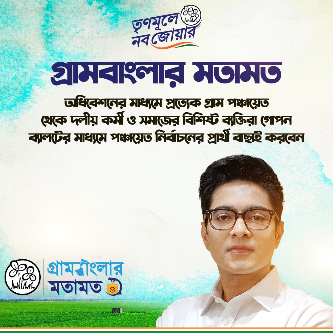 TMCNaboJowar's tweet photo. তৃণমূলে নব জোয়ার প্রচারাভিযানের ২টি প্রধান অংশের ১টি হল গ্রামবাংলার মতামত।

#TrinamooleNaboJowar #WestBengal https://t.co/DWirlbGYTk