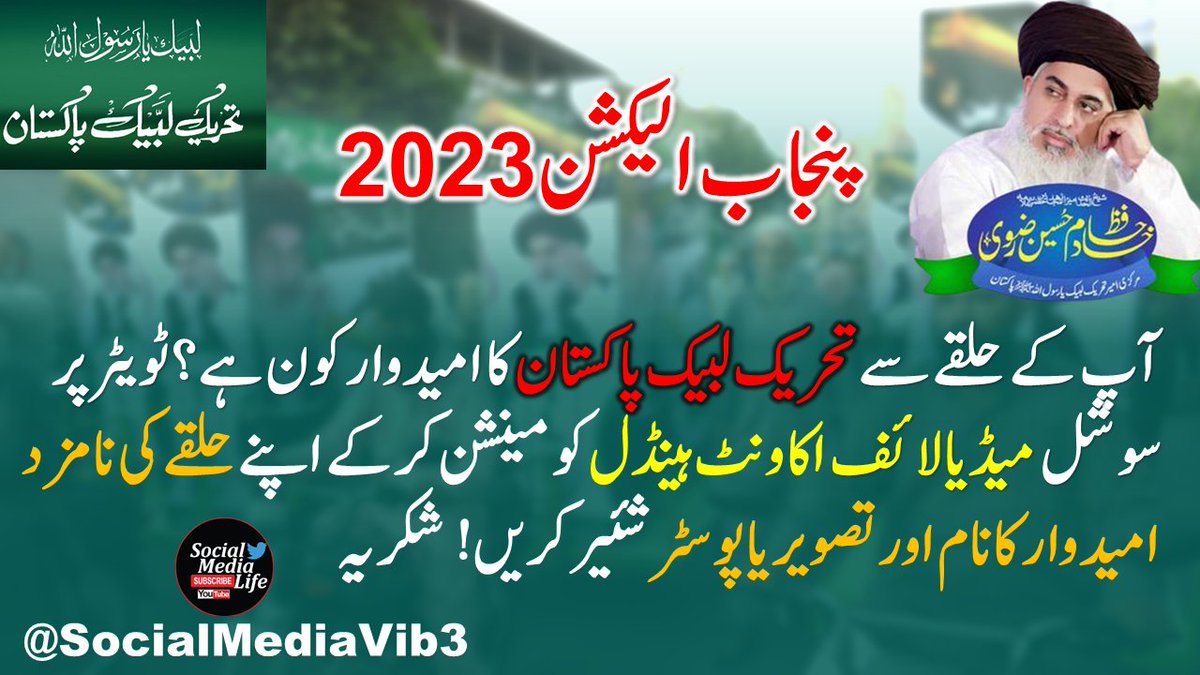 DataFeedHQ's tweet photo. #TLP_Promotion #election2023
پنجاب الیکشن 2023 کے لیے تحریک لبیک پاکستان کا اپنے حلقے سے نامزد امیدوارکا نام اور تصویر اس پوسٹ کے نیچے لکھیں۔ یا اپنی ٹویٹ میں ہمارے ٹویٹر ہینڈل کو مینشن کریں۔
@masoodch6 #tlp #EidMubarak
#RizviCommandos #ImamKhadimHussainRizvi #jointlp https://t.co/5kWI8jbyIj