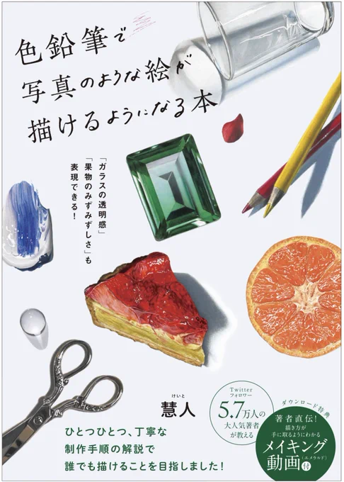 私、本を出版させていただくことになりました!!!!!
色鉛筆で写真のような絵が描けるようになる本です!
このゲームボーイの立体的に見える技法についてもこの本の中で説明しています!
仮ではありますが表紙が出来てきたようです!流石プロというだけあって素敵に仕上げてくださってる…😭 