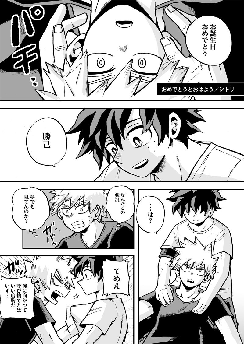 おめでとうとおはよう(出勝
かっちゃんお誕生日おめでとう漫画です 