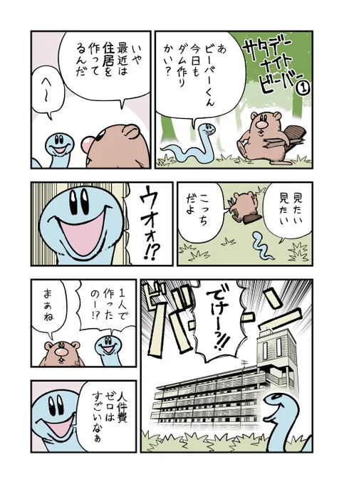 【ビーバーの生態の話】
4月22日の #漫画 