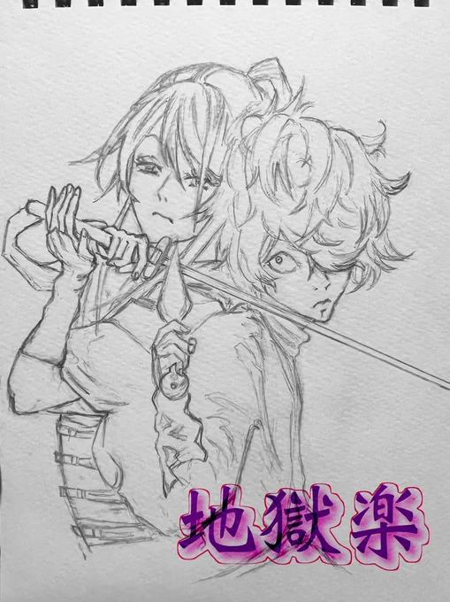 地獄楽描いてみました
今日のアニメ楽しみ〜🎶

後で色塗りしようと思います😆

#地獄楽 #ファンアート
#模写 #画眉丸 #佐切 