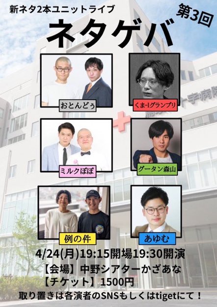 yamaoka010's tweet photo. 明後日24日は
「ネタゲバ」19:30開演！
中野シアターかざあなでお待ちしてます！
https://t.co/vi04KezAfZ https://t.co/fdkrkNjFXt