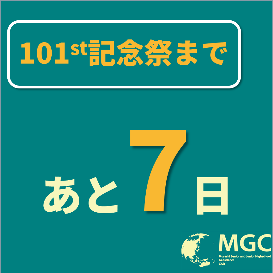 634Geoscience's tweet image. 記念祭まであと”7日”です！
第101回記念祭では、実際に研究で使用した岩石薄片を、来場者の皆様にも顕微鏡で観察して頂ける展示を準備しています。貴重な体験が出来る機会となりますので、当日は是非地学部にも足をお運びください。
＃武蔵101記念祭