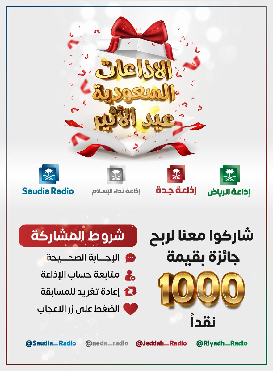 #الاذاعات_السعودية | س2/ يقع مشروع البحر الأحمر في محافظة ... ، للفوز ب 1000 ريال نقدًا لفائز واحد مقدمة من هيئة الإذاعة والتلفزيون
🔺جاوب✔️ في عيد الأثير 
🔺تابع حسابنا وحساب <a href="/Saudia_Radio/">Saudia Radio</a>
🔺🔄
🔺❤️
الخيارات
ـ الخرج
ـ الوجه
- القنفذة
#جده_اف_ام