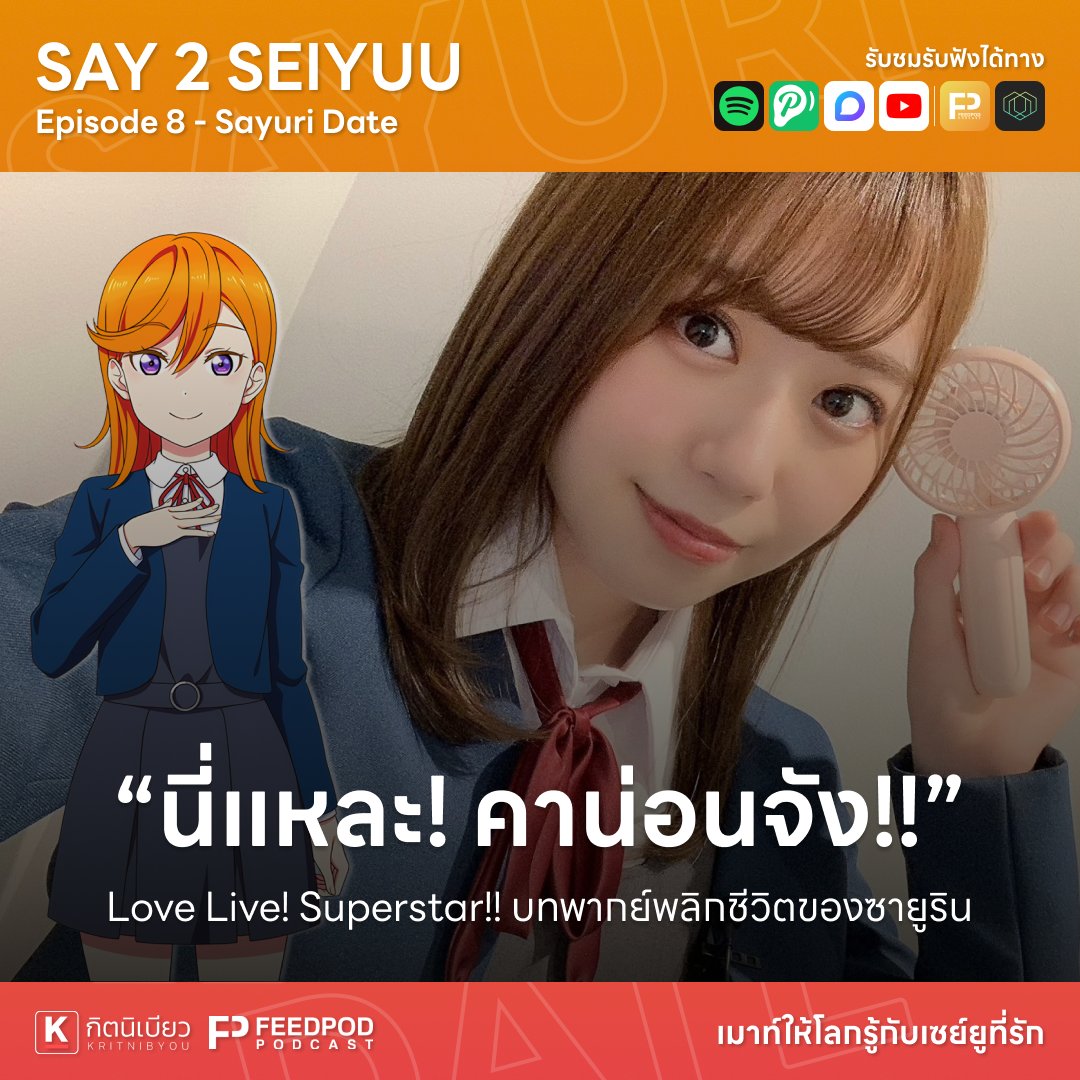 ขอต้อนรับคุณอุมิและคุณฮินะ ที่จะมาเมาท์มอยเรื่องราวของนักพากย์สาว #SayuriDate ผู้ให้เสียงพากย์ #KanonShibuya จากเรื่อง #LoveLiveSuperstar ที่เรียกได้ว่าบทพากย์นี้พลิกชีวิตของเธอเลยทีเดียว จะเป็นอย่างไรต้องไปฟังกัน~

#KritNibyou #Feedpod #SAY2SEIYUU #LoveLive #Liella #伊達さゆり