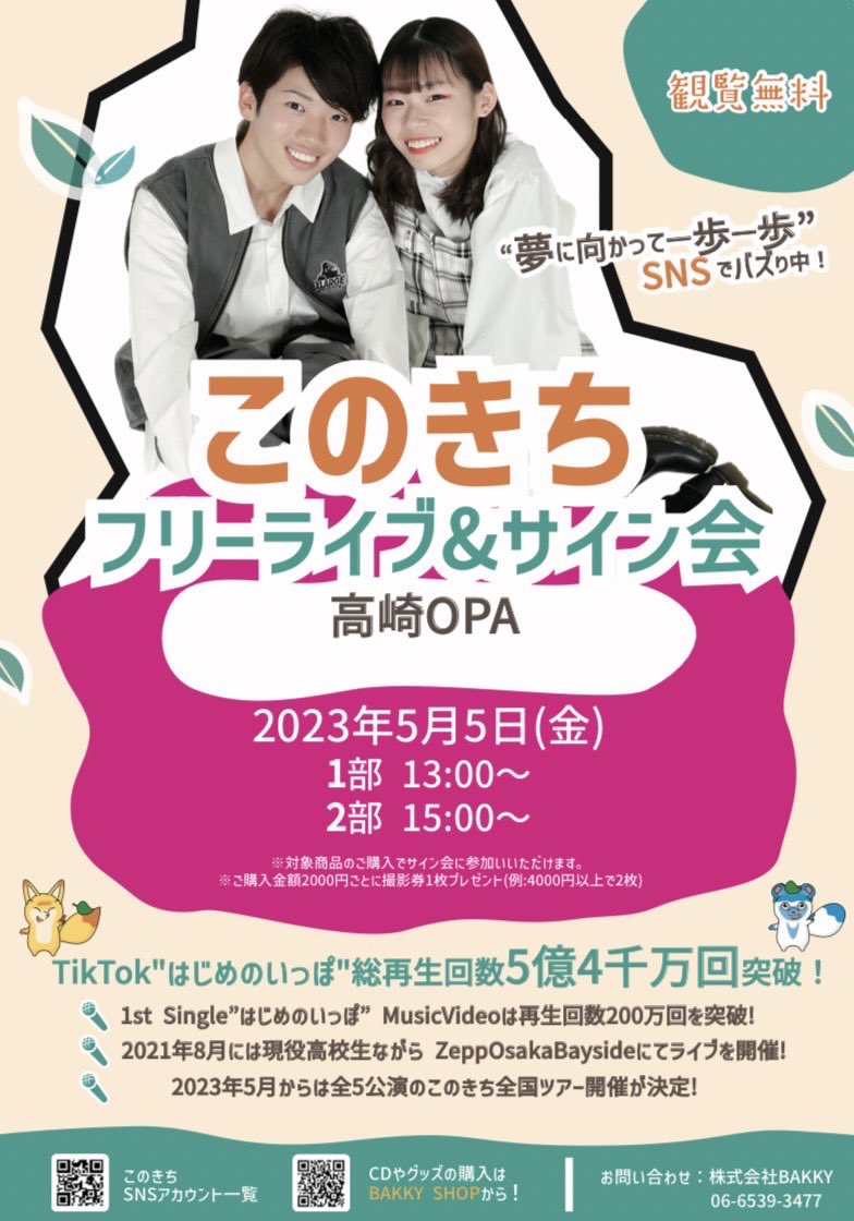 konokichi_'s tweet photo. ＼✨このきちフリーライブ決定✨／

2023年5月5日（金）
●時間:①13:00〜　②15:00〜
●ACT:このきち
●場所: 高崎OPA　【群馬県】

🌟観覧は無料になりますが優先エリアがございます。
🌟対象商品のご購入で整理番号付き入場券＋サイン券、撮影券をお渡し致します。 https://t.co/x71IMdt8Kr