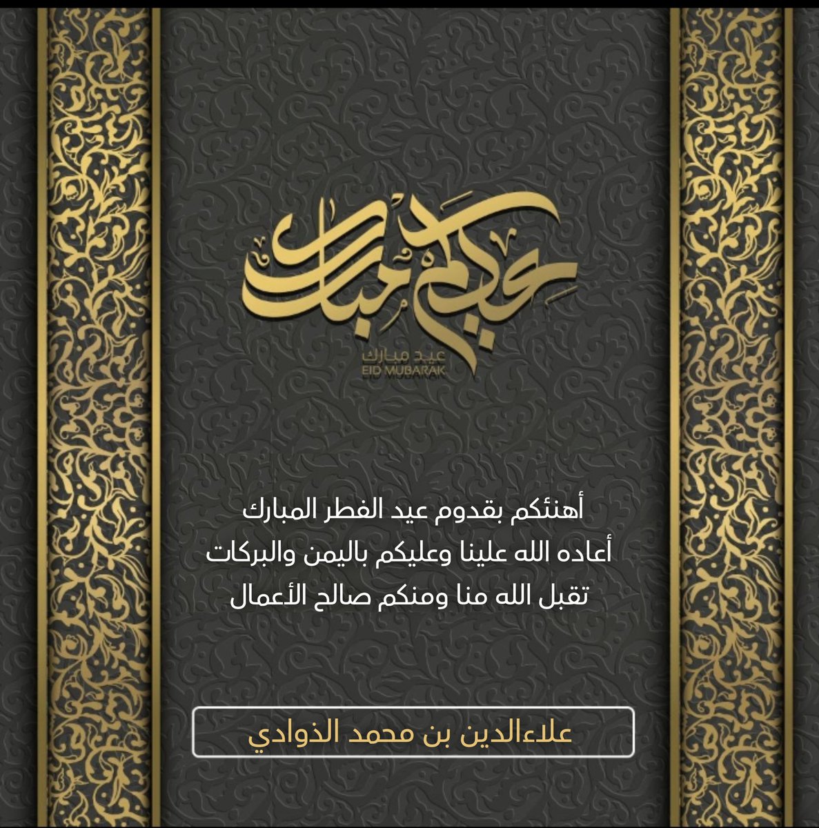 AlaaThawadi's tweet photo. #عيدكم_مبارك و #عساكم_من_عواده https://t.co/ot70oA4dP9