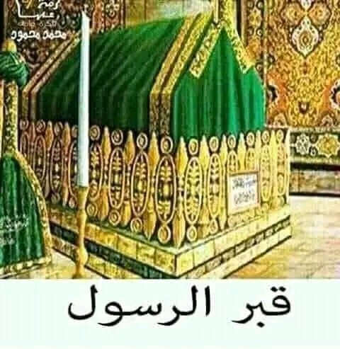 عليه افضل الصلاه والسلام