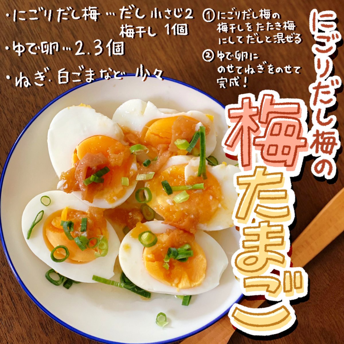 にごりだし梅とゆで卵だけで作れる❗️
梅たまご🌸
おつまみにもおかずにも最高です
にごりだし梅のだしと梅干しの酸味がゆで卵にあう、コレからの季節にぴったり✌️

https://t.co/Copcjom9Hj

#紀州梅本舗
#にごりだし梅 