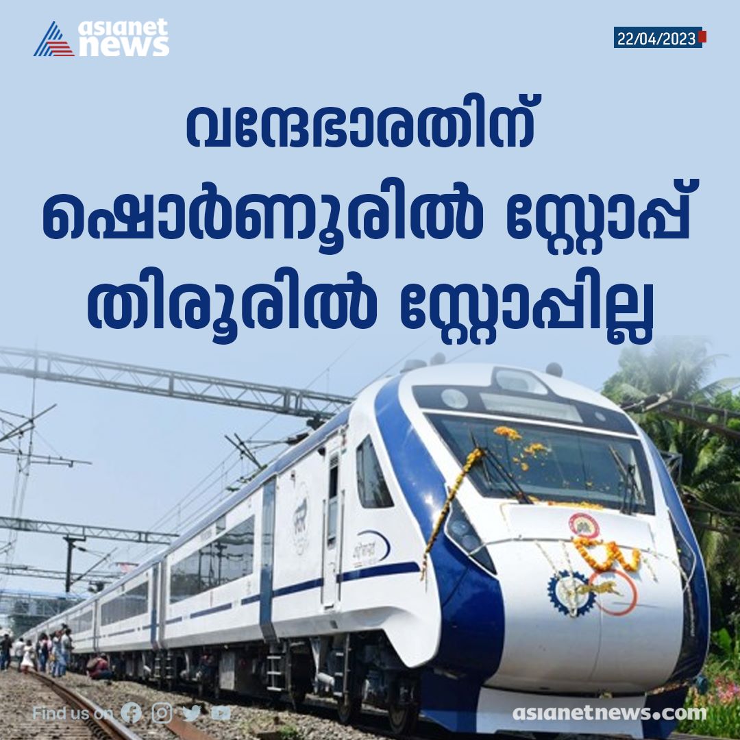AsianetNewsML's tweet photo. വന്ദേ ഭാരത് സമയക്രമം പ്രഖ്യാപിച്ചു; ഷൊർണൂരിലും സ്റ്റോപ്പ്; മറ്റ് ട്രെയിനുകൾ പിടിച്ചിടില്ല
Read More >>> https://t.co/3BrvKKeT0A
#VandeBharatExpress #Shornur #timeschedule https://t.co/oJmI02cnzh