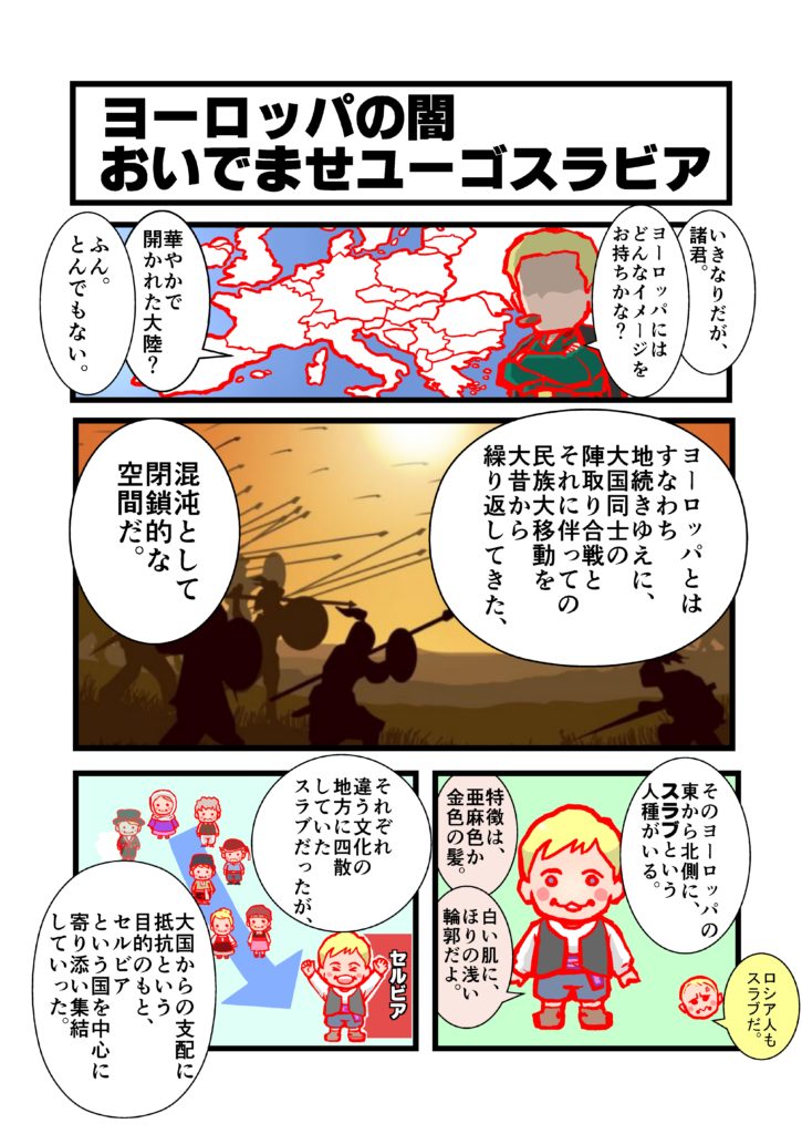 「石の花」を読む前に かつて、7つの国境、6つの共和国、5つの民族、4つの言語、3つの宗教、2つの文字を持つ、1つの国家というバラバラの地政学を1人の独裁者が奇跡的に統一した物の、数十年前に熾烈な内戦の果てに崩壊し、現在は存在しなくなった「ユーゴスラビア」という夢の国をぜひ知ってほしい。