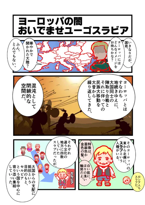 「石の花」を読む前に かつて、7つの国境、6つの共和国、5つの民族、4つの言語、3つの宗教、2つの文字を持つ、1つの国家というバラバラの地政学を1人の独裁者が奇跡的に統一した物の、数十年前に熾烈な内戦の果てに崩壊し、現在は存在しなくなった「ユーゴスラビア」という夢の国をぜひ知ってほしい。 