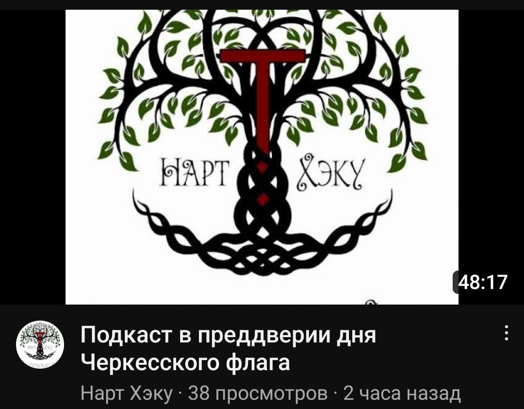 MurLycan's tweet photo. Подкаст в преддверии дня Черкесского флага
Гость передачи Аслан Бешто расскажет о черкесском флаге от времени его создания В 1836 году до периода его возрождения среди черкесов Кавказа в 90-х гг. 20 века.
https://t.co/kkDKpJHWoM
#Черкесия #Circassia #Circassianflag https://t.co/nPIWXnDa7x