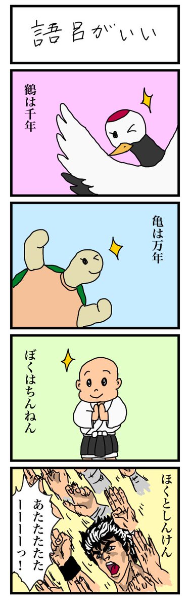 atomatsukuma's tweet photo. #イラスト #四コマ漫画 #漫画 #語呂がいい #北斗の拳 https://t.co/7daVJHrV2e