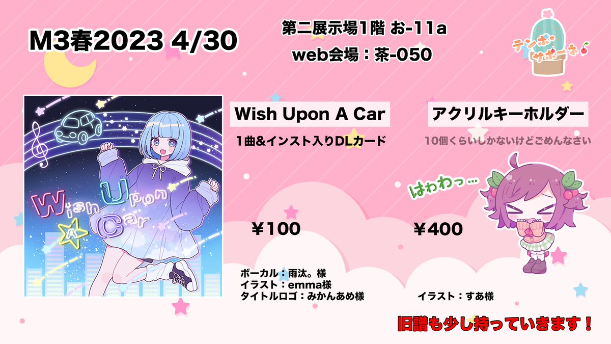 dendeninazuma's tweet photo. 🚗M3のお品書きです！💫
今回実は初めて壁に配置されたのでぜひお話しにきてくださ〜い！✨

◆ Wish Upon A Car(DLカード)　¥100
◆アクリルキーホルダー　¥400

space：第二展示場１階 お-11a、茶-050

雨汰。さんご本人のスペースは キ-07b だぞ！！
チェックチェック！！ https://t.co/sj4hkOoPpD